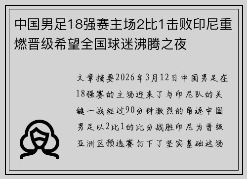 中国男足18强赛主场2比1击败印尼重燃晋级希望全国球迷沸腾之夜 中国男足18强赛主场2比1击败印尼重燃晋级希望全国球迷沸腾之夜