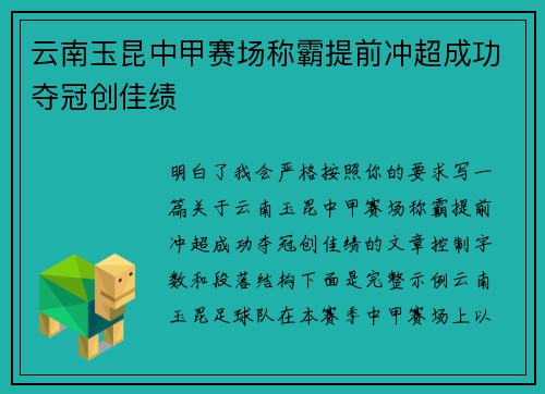 云南玉昆中甲赛场称霸提前冲超成功夺冠创佳绩 云南玉昆中甲赛场称霸提前冲超成功夺冠创佳绩