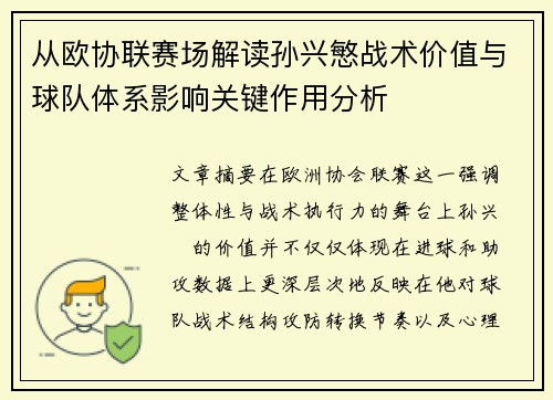 从欧协联赛场解读孙兴慜战术价值与球队体系影响关键作用分析 从欧协联赛场解读孙兴慜战术价值与球队体系影响关键作用分析