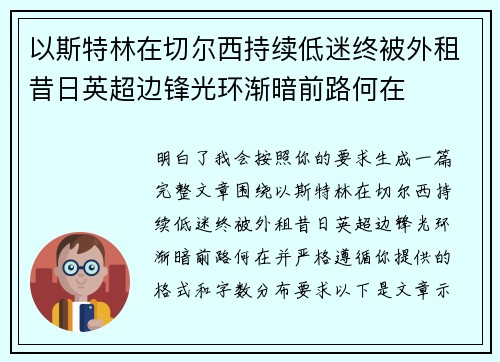 以斯特林在切尔西持续低迷终被外租昔日英超边锋光环渐暗前路何在