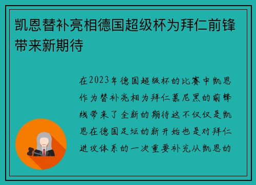 凯恩替补亮相德国超级杯为拜仁前锋带来新期待