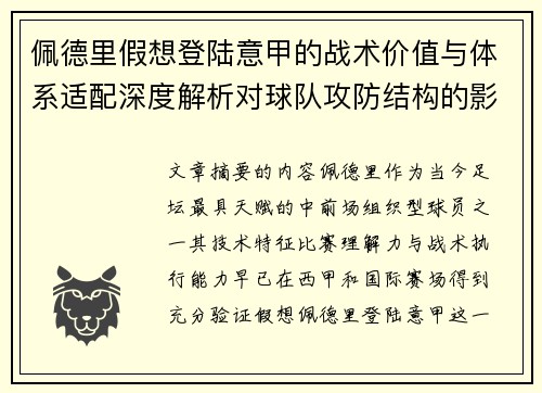 佩德里假想登陆意甲的战术价值与体系适配深度解析对球队攻防结构的影响评估