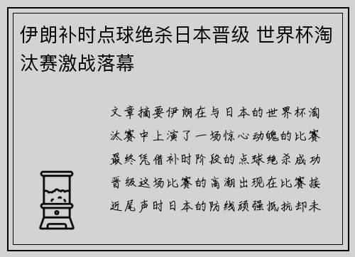 伊朗补时点球绝杀日本晋级 世界杯淘汰赛激战落幕 伊朗补时点球绝杀日本晋级 世界杯淘汰赛激战落幕