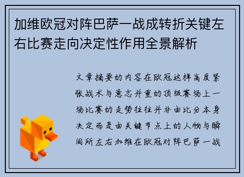 加维欧冠对阵巴萨一战成转折关键左右比赛走向决定性作用全景解析