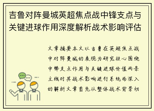 吉鲁对阵曼城英超焦点战中锋支点与关键进球作用深度解析战术影响评估