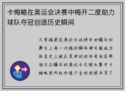 卡梅略在奥运会决赛中梅开二度助力球队夺冠创造历史瞬间 卡梅略在奥运会决赛中梅开二度助力球队夺冠创造历史瞬间