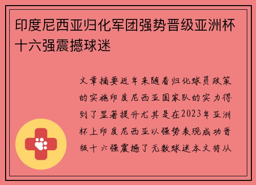 印度尼西亚归化军团强势晋级亚洲杯十六强震撼球迷 印度尼西亚归化军团强势晋级亚洲杯十六强震撼球迷