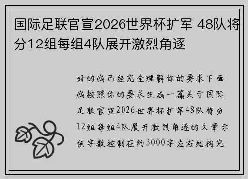 国际足联官宣2026世界杯扩军 48队将分12组每组4队展开激烈角逐 国际足联官宣2026世界杯扩军 48队将分12组每组4队展开激烈角逐