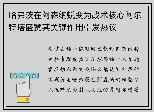 哈弗茨在阿森纳蜕变为战术核心阿尔特塔盛赞其关键作用引发热议