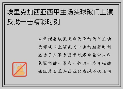 埃里克加西亚西甲主场头球破门上演反戈一击精彩时刻