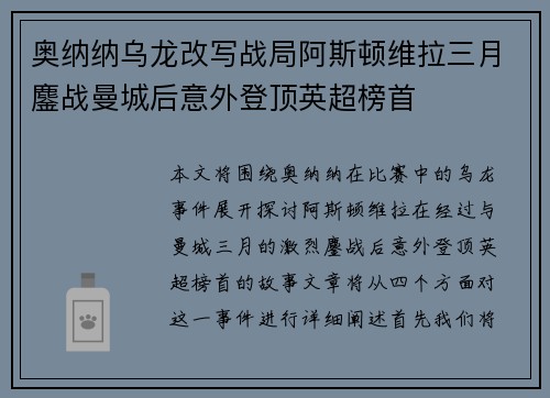 奥纳纳乌龙改写战局阿斯顿维拉三月鏖战曼城后意外登顶英超榜首 奥纳纳乌龙改写战局阿斯顿维拉三月鏖战曼城后意外登顶英超榜首