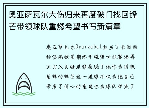 奥亚萨瓦尔大伤归来再度破门找回锋芒带领球队重燃希望书写新篇章