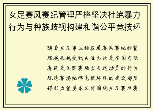 女足赛风赛纪管理严格坚决杜绝暴力行为与种族歧视构建和谐公平竞技环境