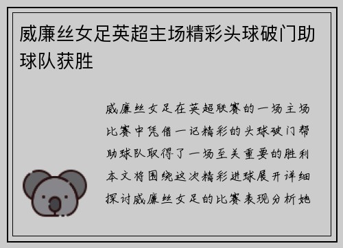 威廉丝女足英超主场精彩头球破门助球队获胜