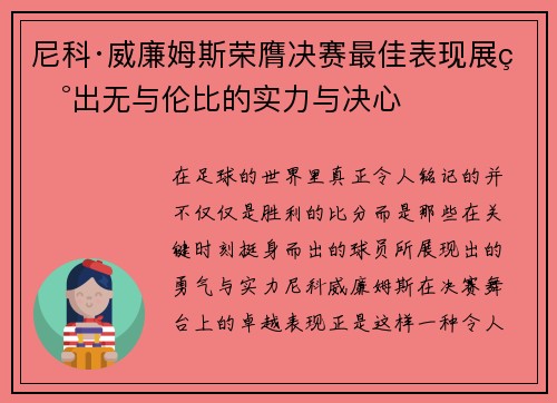 尼科·威廉姆斯荣膺决赛最佳表现展现出无与伦比的实力与决心 尼科·威廉姆斯荣膺决赛最佳表现展现出无与伦比的实力与决心