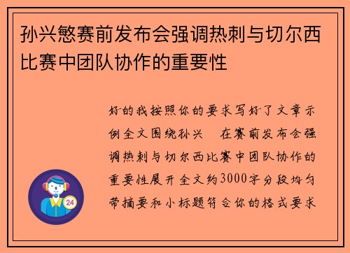 孙兴慜赛前发布会强调热刺与切尔西比赛中团队协作的重要性