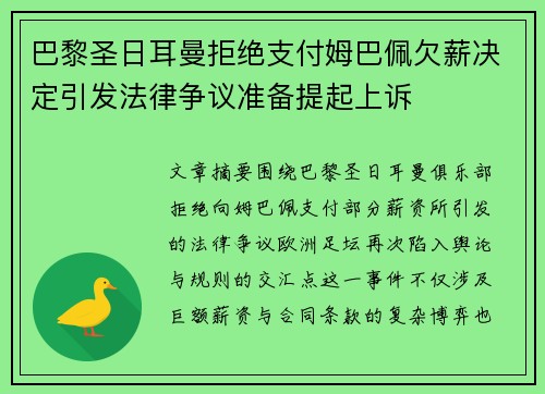 巴黎圣日耳曼拒绝支付姆巴佩欠薪决定引发法律争议准备提起上诉 巴黎圣日耳曼拒绝支付姆巴佩欠薪决定引发法律争议准备提起上诉