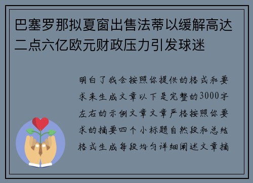 巴塞罗那拟夏窗出售法蒂以缓解高达二点六亿欧元财政压力引发球迷 巴塞罗那拟夏窗出售法蒂以缓解高达二点六亿欧元财政压力引发球迷