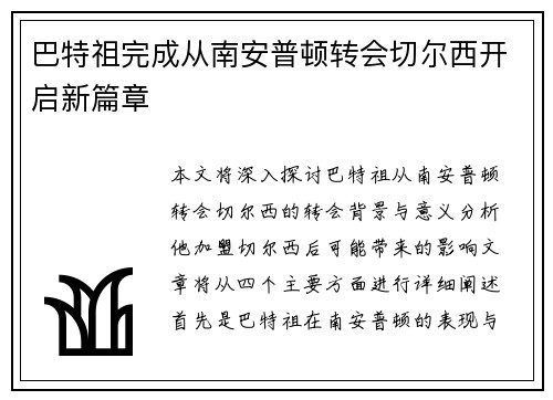 巴特祖完成从南安普顿转会切尔西开启新篇章