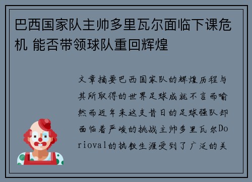 巴西国家队主帅多里瓦尔面临下课危机 能否带领球队重回辉煌