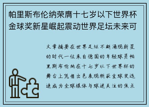 帕里斯布伦纳荣膺十七岁以下世界杯金球奖新星崛起震动世界足坛未来可期
