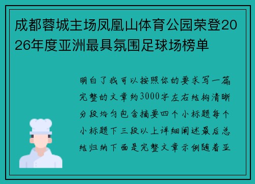 成都蓉城主场凤凰山体育公园荣登2026年度亚洲最具氛围足球场榜单