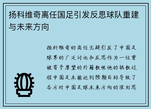 扬科维奇离任国足引发反思球队重建与未来方向
