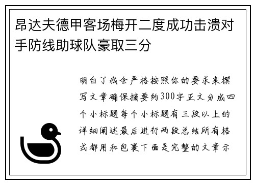 昂达夫德甲客场梅开二度成功击溃对手防线助球队豪取三分 昂达夫德甲客场梅开二度成功击溃对手防线助球队豪取三分