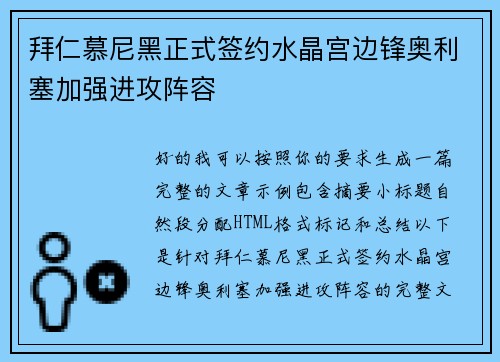 拜仁慕尼黑正式签约水晶宫边锋奥利塞加强进攻阵容