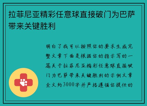 拉菲尼亚精彩任意球直接破门为巴萨带来关键胜利