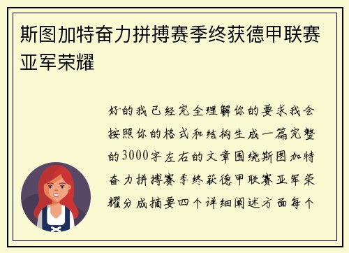 斯图加特奋力拼搏赛季终获德甲联赛亚军荣耀