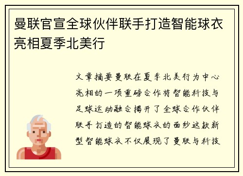 曼联官宣全球伙伴联手打造智能球衣亮相夏季北美行 曼联官宣全球伙伴联手打造智能球衣亮相夏季北美行