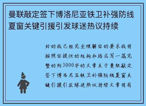 曼联敲定签下博洛尼亚铁卫补强防线夏窗关键引援引发球迷热议持续