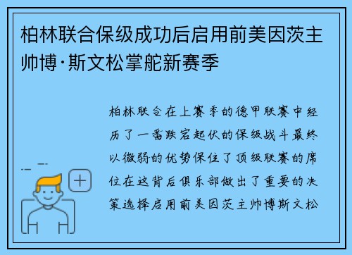 柏林联合保级成功后启用前美因茨主帅博·斯文松掌舵新赛季