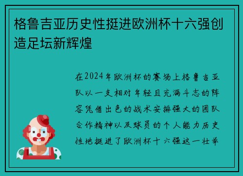 格鲁吉亚历史性挺进欧洲杯十六强创造足坛新辉煌