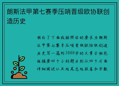 朗斯法甲第七赛季压哨晋级欧协联创造历史