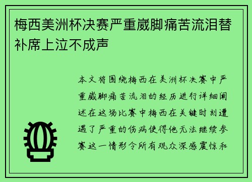 梅西美洲杯决赛严重崴脚痛苦流泪替补席上泣不成声