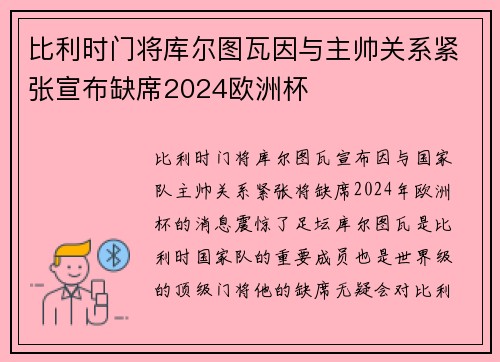 比利时门将库尔图瓦因与主帅关系紧张宣布缺席2024欧洲杯