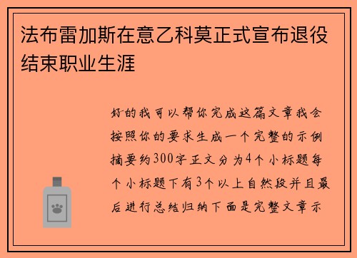 法布雷加斯在意乙科莫正式宣布退役结束职业生涯 法布雷加斯在意乙科莫正式宣布退役结束职业生涯