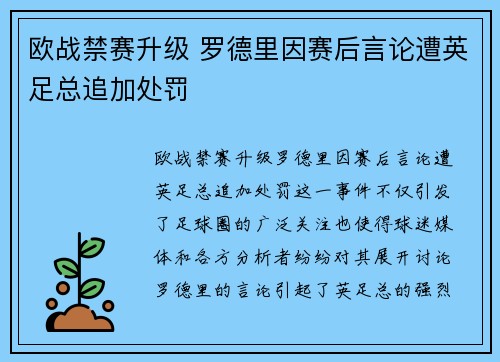 欧战禁赛升级 罗德里因赛后言论遭英足总追加处罚 欧战禁赛升级 罗德里因赛后言论遭英足总追加处罚