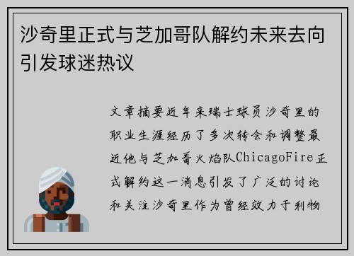 沙奇里正式与芝加哥队解约未来去向引发球迷热议