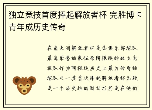 独立竞技首度捧起解放者杯 完胜博卡青年成历史传奇