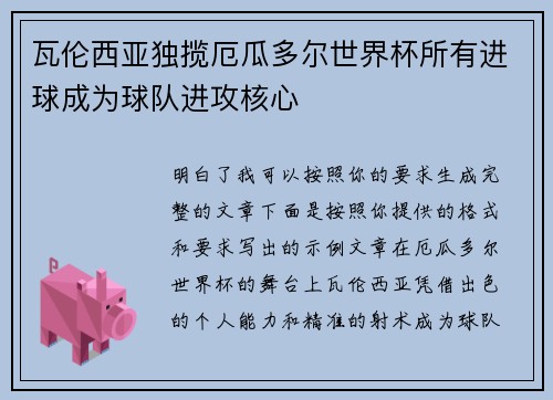 瓦伦西亚独揽厄瓜多尔世界杯所有进球成为球队进攻核心 瓦伦西亚独揽厄瓜多尔世界杯所有进球成为球队进攻核心
