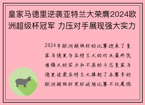 皇家马德里逆袭亚特兰大荣膺2024欧洲超级杯冠军 力压对手展现强大实力