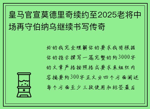 皇马官宣莫德里奇续约至2025老将中场再守伯纳乌继续书写传奇 皇马官宣莫德里奇续约至2025老将中场再守伯纳乌继续书写传奇