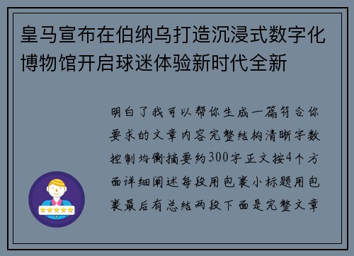 皇马宣布在伯纳乌打造沉浸式数字化博物馆开启球迷体验新时代全新