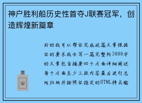 神户胜利船历史性首夺J联赛冠军，创造辉煌新篇章