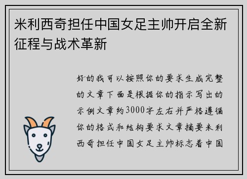 米利西奇担任中国女足主帅开启全新征程与战术革新 米利西奇担任中国女足主帅开启全新征程与战术革新