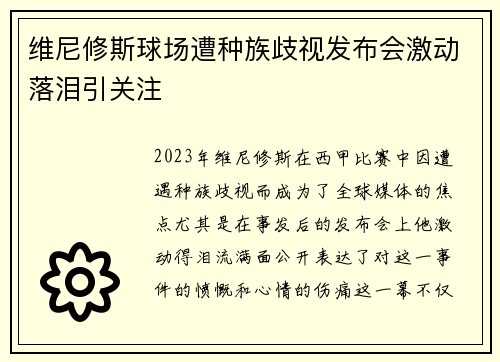 维尼修斯球场遭种族歧视发布会激动落泪引关注