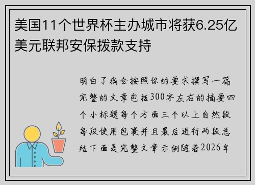 美国11个世界杯主办城市将获6.25亿美元联邦安保拨款支持 美国11个世界杯主办城市将获6.25亿美元联邦安保拨款支持